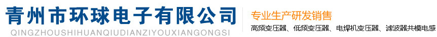 青州環(huán)球電子有限公司創(chuàng)建于2003年6月，位于環(huán)境優(yōu)美，交通便利的山東中部中國(guó)旅游城市、中國(guó)花都——青州市。是專(zhuān)業(yè)生產(chǎn)研發(fā)、銷(xiāo)售高頻變壓器、低頻變壓器、電感線(xiàn)圈、濾波器、共模電感、骨架、磁芯、膠帶、電子元器件的企業(yè)